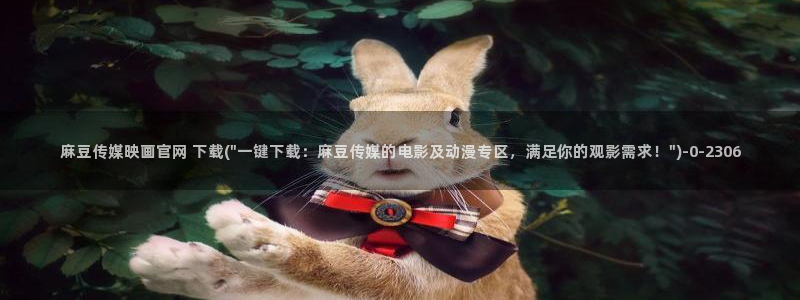 麻豆传媒直播官网破解版:麻豆传媒映画官网 下载(\