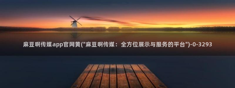 丝瓜视频麻豆传媒官网:麻豆啊传媒app官网黄(\