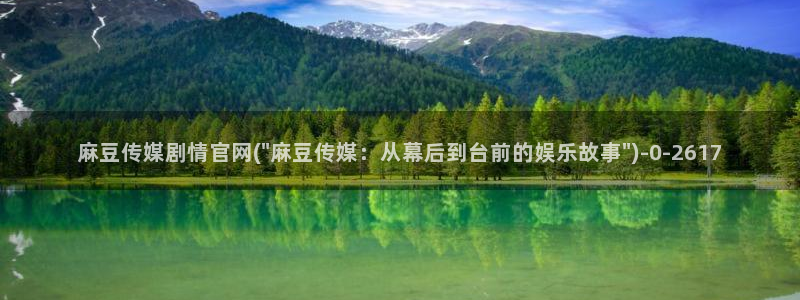 麻豆传媒官网w:麻豆传媒剧情官网(\