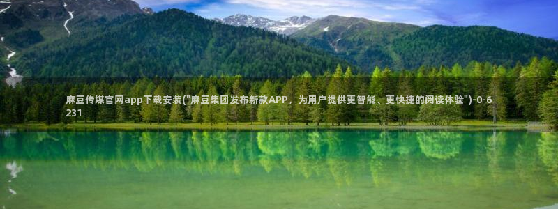 麻豆传媒app官网版ios:麻豆传媒官网app下载安装(\